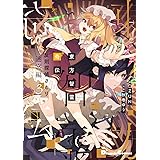 東方智霊奇伝 反則探偵さとり 迷宮編3 (電撃コミックスEX)