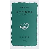 太平洋海戦史 (岩波新書 青版 12)