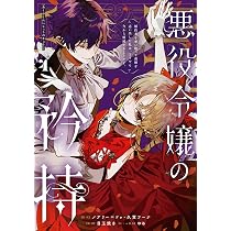 Amazon.co.jp: 悪役令嬢の矜持~婚約者を奪い取って義姉を追い出した私