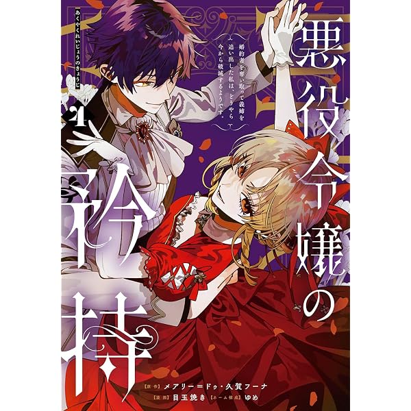 悪役令嬢グロリア・フォン・コードウェルの断罪と復讐@COMIC 第1巻