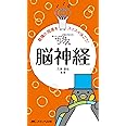 ちびナス 脳神経: 困ったときのお助けBOOK