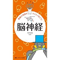 脳神経外科ナースポケットブック | 鈴木智恵子, 森田明夫 |本 | 通販