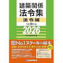 令和8年版 建築関係法令集 法令編 | 総合資格学院 |本 | 通販 | Amazon