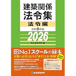 Amazon.co.jp: 建築基準法関係法令集 2026年版 : 国土交通省住宅局参事