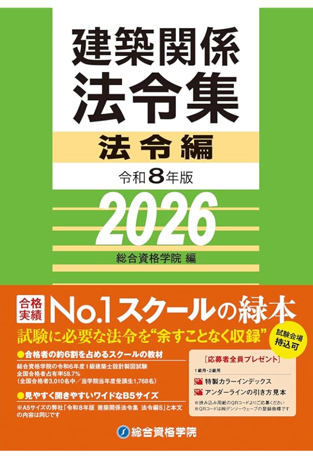 令和6年版 建築関係法令集 法令編（2024年版） | 総合資格学院 |本