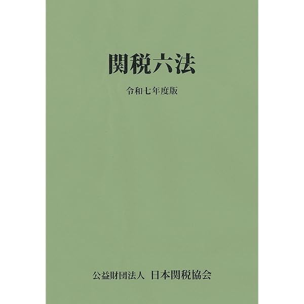 関税関係基本通達集 令和6年度版 関税関係基本通達集令和6年度版 | 日本関税協会 |本 | 通販 | Amazon