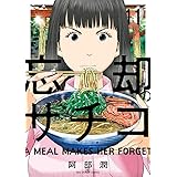忘却のサチコ (11) (ビッグコミックス)