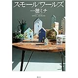 スモールワールズ