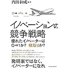 イノベーションの競争戦略―優れたイノベーターは０→１か？　横取りか？