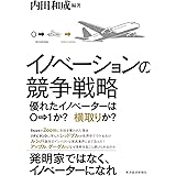 イノベーションの競争戦略: 優れたイノベーターは0→1か? 横取りか?