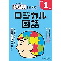 改訂版 はじめての論理国語 小1レベル | 出口 汪, 出口 汪, 出口 汪