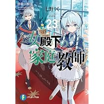 Amazon.co.jp: 公女殿下の家庭教師23 静淵の贖罪 (ファンタジア文庫