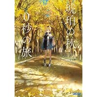 夢が覚めるまで | 三秋縋 |本 | 通販 | Amazon