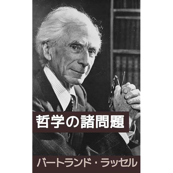 Amazon.co.jp: 哲学の諸問題 電子書籍: バートランド・ラッセル, 串