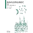 失われた時を求めて(11)――囚われの女II (岩波文庫)