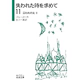 失われた時を求めて(11)――囚われの女II (岩波文庫)