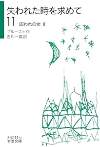 Amazon.co.jp: 見出された時II (岩波文庫 赤 N 511-14) : プルースト