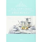 もしも、エリザベス女王のお茶会に招かれたら?-英国流アフタヌーンティーを楽しむ エレガントなマナーとおもてなし40のルール-