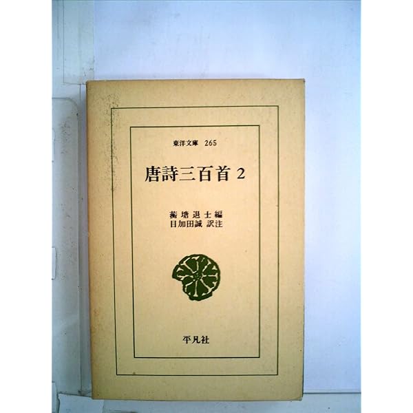 Amazon.co.jp: 唐詩三百首 (1) (東洋文庫 239) : コウ塘退士