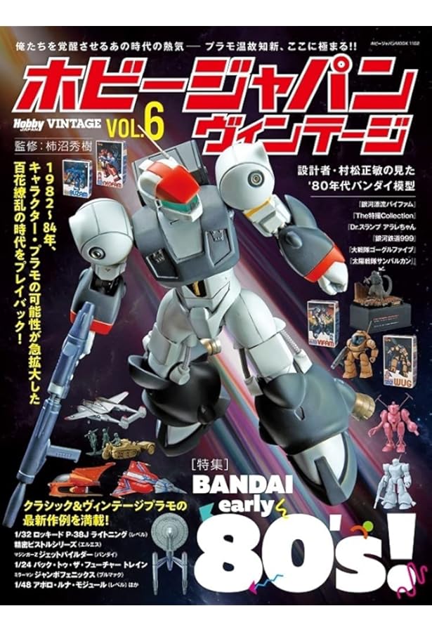 ホビージャパン ヴィンテージ Vol.5 (ホビージャパンMOOK 1078) |本