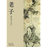 老子 (岩波文庫 青 205-1)