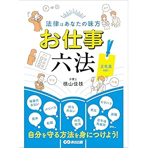 法律はあなたの味方 お仕事六法 正社員ver.――自分を守る方法を身につけよう！の表紙