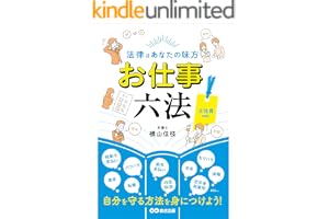 法律はあなたの味方 お仕事六法 正社員ver.――自分を守る方法を身につけよう！