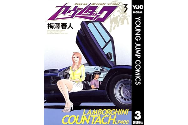 カウンタック 3 (ヤングジャンプコミックスDIGITAL)