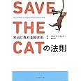 SAVE THE CATの法則 本当に売れる脚本術