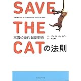 SAVE THE CATの法則 本当に売れる脚本術