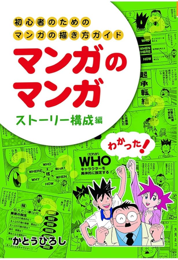 マンガのマンガ 初心者のためのマンガの描き方ガイド 伝わる