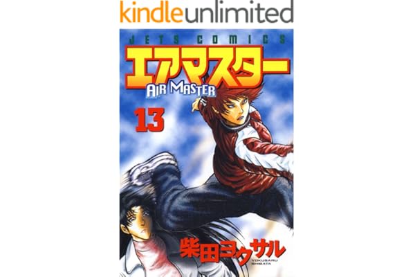 エアマスター 13 (ジェッツコミックス)