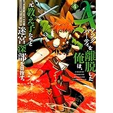 Aランクパーティを離脱した俺は、元教え子たちと迷宮深部を目指す。(4) (KCデラックス)