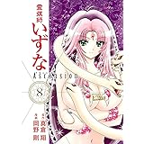 霊媒師いずな Ascension 8 (ヤングジャンプコミックス)