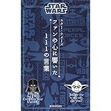 STAR WARS スター・ウォーズ ファンの心に響いた111の言葉