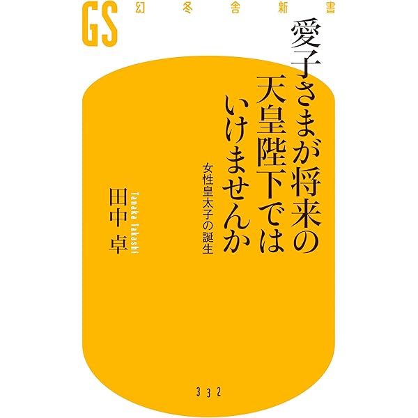 Amazon Co Jp 愛子さまが将来の天皇陛下ではいけませんか 女性皇太子の誕生 Ebook 田中卓 Kindleストア