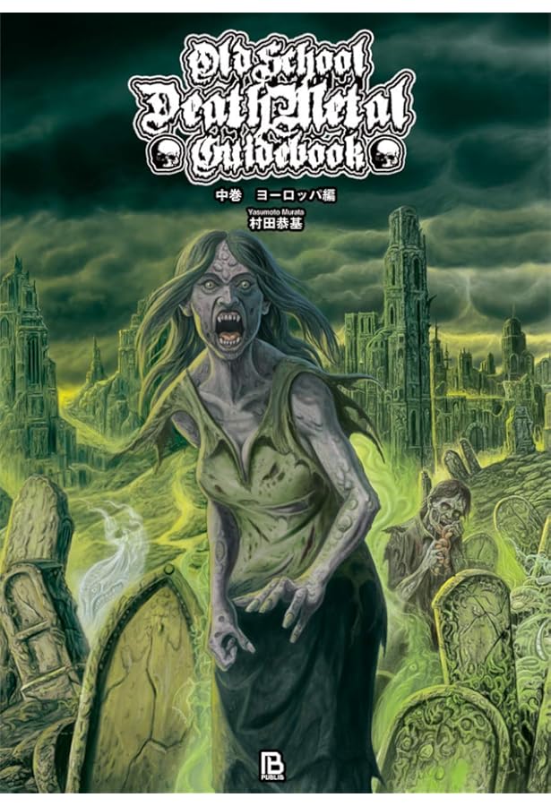 Amazon.co.jp: デスコアガイドブック: デスメタルとメタルコアの融合