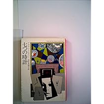 【中古】七つの時計 (1981年) (ハヤカワ・ミステリ文庫) 七つの時計 (1981年) (ハヤカワ・ミステリ文庫) | アガサ