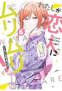 わたしが恋人になれるわけないじゃん、ムリムリ! (※ムリじゃなかった