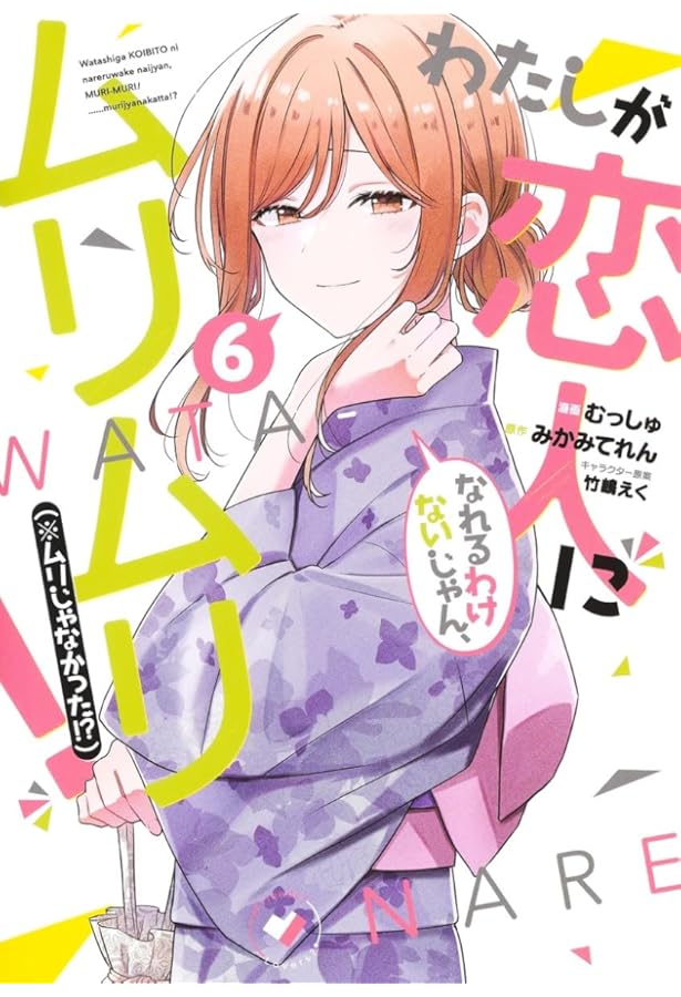 【初版】 わたしが恋人になれるわけないじゃん、ムリムリ! 1～8巻 全巻セット Amazon.co.jp: わたしが恋人になれるわけないじゃん、ムリムリ