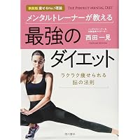 痩せるNo.1理論 実践!脳から始めるダイエット成功法則 | 西田 一見