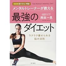 メンタルトレーナーが教える最強のダイエット | 西田 一見, 「元気が