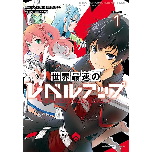 世界最速のレベルアップ　ありふれた　五等分の花嫁ほか Amazon.co.jp: 世界最速のレベルアップ (角川スニーカー文庫