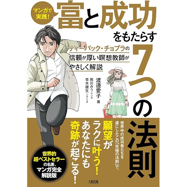 富と成功をもたらす7つの法則 (角川文庫) | ディーパック・チョプラ