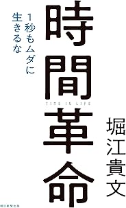 時間革命　１秒もムダに生きるな
