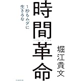時間革命　１秒もムダに生きるな