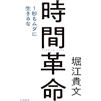 時間革命　１秒もムダに生きるな