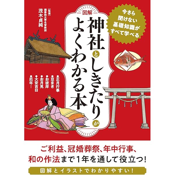 図解］神社としきたりがよくわかる本 | 茂木貞純 |本 | 通販