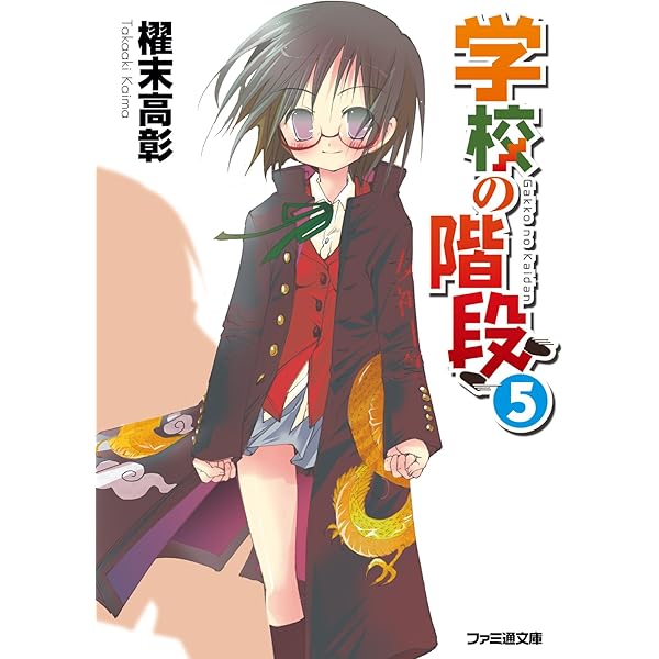 学校の階段　学校の階段2 ストーリーブック 学校の階段 学校の階段2 ストーリーブック Amazon.co.jp: 学校の