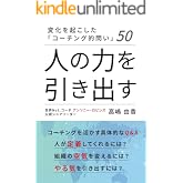 変化を起こした「コーチング的問い」50　人の力を引き出す